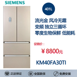 SIEMENS/西门子 BCD-401W(KM40FA30TI) KM40FA40TI 零度多门冰箱