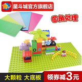 星斗城 儿童积木早教玩具大底板大颗粒拼装固定板兼容乐高1-3-6岁