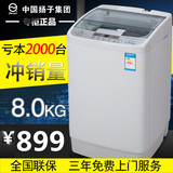 扬子 XQB80-188大容量家用8kg风干杀菌全自动家用洗衣机特价包邮