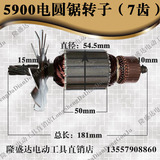 牧田5900(235)电圆锯转子7齿 54粗 5900电圆锯配件 9寸电圆锯配件