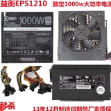 益衡ERS1210  额定1000w大功率电源拼 长城 航嘉1250w 800w