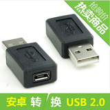 安卓母转USB公转接头 micro usb otg转换器 键盘皮套美牙仪口充电
