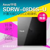 华硕SDRW-08D6S-U外置光驱 便携USB移动DVD/CD刻录机USB即插即用