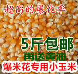 2015新粮农家自种玉米粒 特级小玉米 爆米花专用五谷杂粮250克