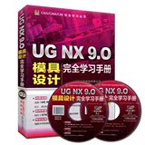 正版包邮 UG NX9.0模具设计 完全学习手册 工程图设计方法和分析 CAD CAM CAE完全自学用书 国家标准制图软件 UG工具使用教材用书