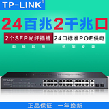 TP-LINKTL-SL1226P 24+2G千兆POE交换机24口百兆POE供电SFP插槽