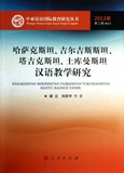 哈萨克斯坦吉尔吉斯斯坦塔吉克斯坦土库曼斯坦汉语教学研究2012年第3辑/中亚