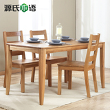 源氏木语纯实木餐桌白橡木1.4米餐台环保餐桌椅组合简约田园餐厅