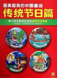 最美最美的中国童话 传统节日篇每个孩子都该知道的传统节日故事 汉声杂志社 新华书店正版书籍