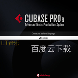 编曲录音混音软件Cubase 8官方中文版+200集教程