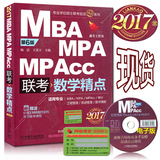 现货正版 2017MBA MPA MPACC管理类联考数学精点 第6版 2017mba联考教材数学精点 199管理类数学精点 2017数学精点mpacc