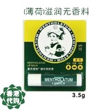 香港代购Mentholatum/曼秀雷敦 薄荷润唇膏3.5g SPF15 清爽滋润