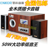 ENKOR/恩科S2850U2.1多媒体音箱木质低音炮音箱插u盘插卡电脑音响