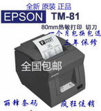 正品 原装 爱普生EPSON TM-T81 80MM热敏打印机 微型热敏打印机