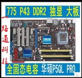 全固态华硕P5QL PRO  GAEP43DS3L 775针独显P43主板DDR2