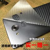 华为Mate8NXT-AL10高透明背面膜磨砂 碳纤维手机保护贴膜后盖贴纸