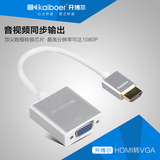 开博尔HDMI转VGA线 带音频 高清线转换器 电脑to vga电脑盒子投影