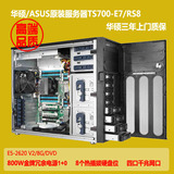 TS700-E7华硕原装塔式服务器E5-2620V2/双路/REG4G/800W/热插拔