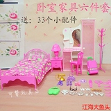 可馨 芭比娃娃可通用家具配件/卧室六件套装/组合玩具（送配件）