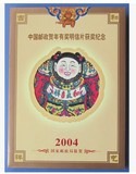 2004-2 桃花坞木版年画 兑奖小版张 特种邮票 原胶全品【邮折子】