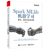 Spark MLlib机器学习：算法、源码及实战详解 机器学习算法 MLlib源码剖析 Spark MLlib机器学习入门教材书籍 MLlib定制开发