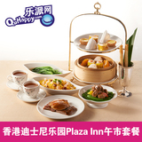香港迪士尼乐园餐券 广场饭店午市套餐 美心餐券 plaza inn餐劵