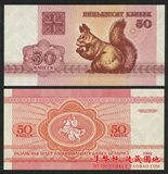 白俄罗斯1992年50戈比 全新 UNC 特价 外币