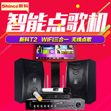 Shinco/新科 T2家庭KTV 点歌机音响套装专业卡拉OK系统点唱一体机