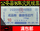 【救灾粮票1998】湖北省公安县98年农村灾民口粮票 15公斤（剪角