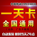 cmcc 一天卡 cmcc-web一天卡非三七天 到晚上12点全国通用wlan