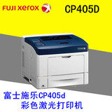 富士施乐 CP405d 彩色激光打印机 A4 商用办公 网络打印 自动双面