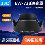 JJC佳能EW-73B遮光罩18-135镜头700D/70D/750D/60D/760D/配件67mm