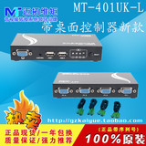 升级版 迈拓MT-401UK-L手动4口USBKVM切换器配线带桌面控制器线控