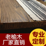 纯实木老榆木板隔板楼梯板 写字台办公桌面板 吧台板餐厅桌面定制
