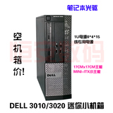 原装 DELL/戴尔 Optiplex 3020 sff机箱 上1U电源 ITX主板