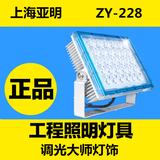 亚明照明 上海亚明 亚牌LED ZY228泛光灯具 亚明LED投光灯广告灯