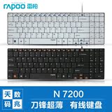 【礼包】雷柏N7200有线纤薄键盘巧克力按键笔记本台式电脑USB游戏