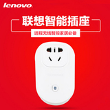 Lenovo/联想 智能插座 手机远程无线控制 智能家居必备 wifi插座