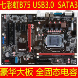 七彩虹B75全固态电容USB3.0 SATA3接口1155主板支持22NM I3 I5 I7