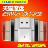 天猫魔盘D-Link 随身WIFI 高速300M迷你USB无线移动路由器 dlink