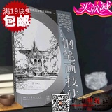 钢笔画技法/张奇/上海人民美术/线描树 建筑 风景画的画法步骤图