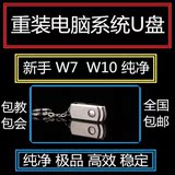 W10系统启动盘装机U盘系统安装盘重装系统xp win7 win8 32/64位