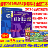 2016MBA、MPA、MPAcc入学考试英语+综合能力辅导联考教材全套2017