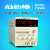 美创电源MCH305A手机维修电源直流稳压电源线性电源可调30V/5A/3A