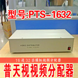 普天视分配器 PTS-1632 16进32出视频分配器 监控 视频 分配器