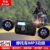 摩托车音响带显示mp3音乐播放器电动车音箱改装低音炮防水12V包邮