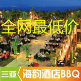 三亚湾海韵酒店bbq渔人码头海鲜自助火锅餐预定 海韵中西自助餐