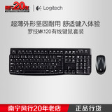 Logitech/罗技MK120有线键鼠套装 有线键盘鼠标 USB接口 超薄