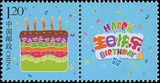 个43 生日快乐 个性化服务专用 邮票/集邮/收藏