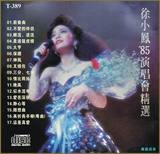 徐小凤85演唱会精选CD 日本三洋版 重量级绝版 1985香港康艺成音
